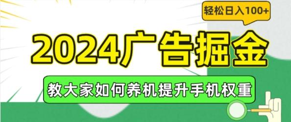 2024广告掘金，教大家如何养机提升手机权重，轻松日入100+【揭秘】 - 识享社-识享社