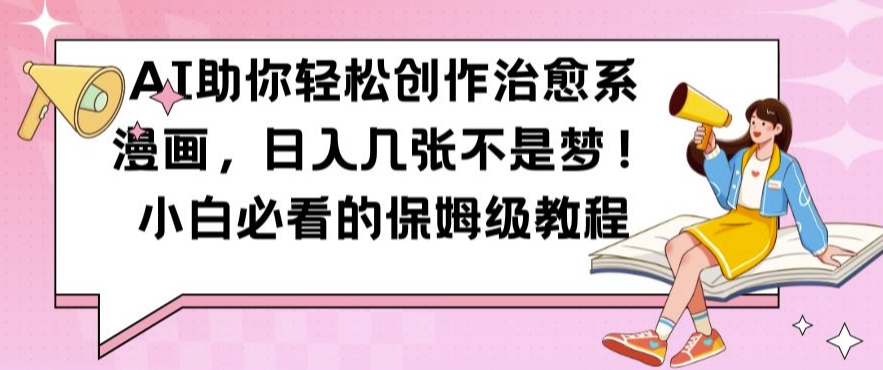 AI助你轻松创作治愈系漫画，日入几张不是梦，小白必看的保姆级教程【揭秘】 - 识享社-识享社