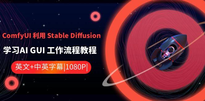 ComfyUI利用Stable Diffusion学习AI GUI工作流程教程-中英字幕 - 识享社-识享社