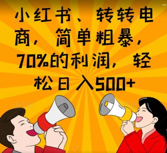 小红书、转转电商，简单粗暴，70%的利润，轻松日入500+ - 识享社-识享社