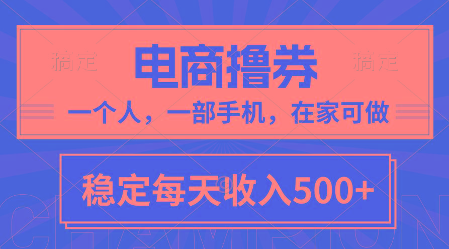 黄金期项目，电商撸券！一个人，一部手机，在家可做，每天收入500+ - 识享社-识享社