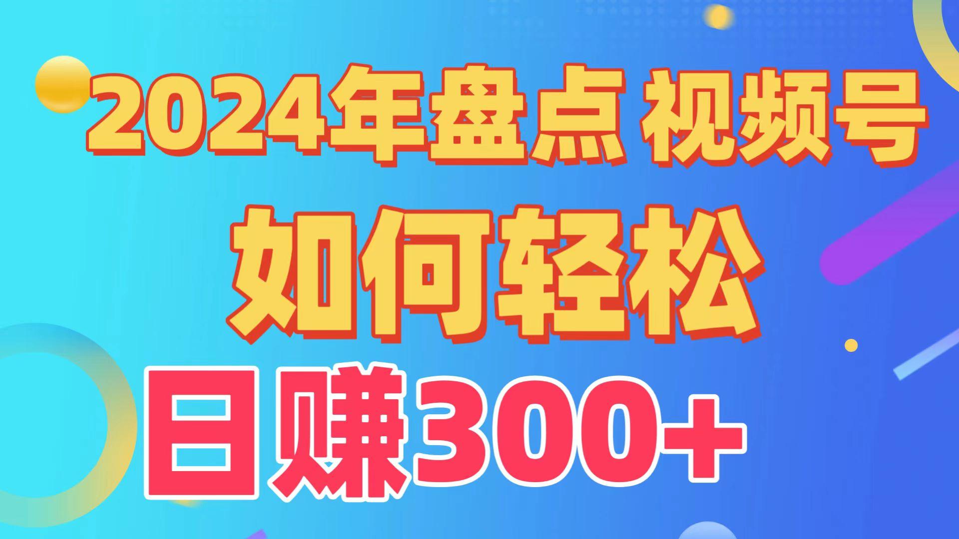 (9648期)盘点视频号创作分成计划，快速过原创日入300+，从0到1完整项目教程！ - 识享社-识享社