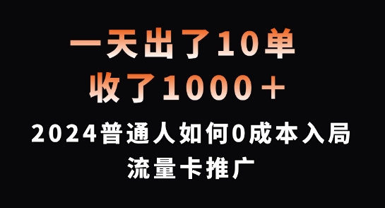 一天出了10单，收了1000+，2024普通人如何0成本入局流量卡推广【揭秘】 - 识享社-识享社
