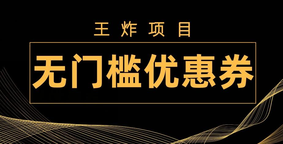 王炸项目！无门槛优惠券，单号日入300+，无需经验直接上手 - 识享社-识享社