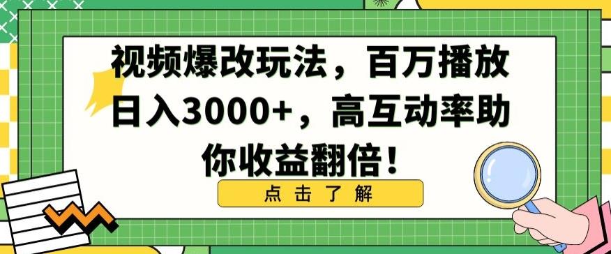 视频爆改玩法，百万播放日入3000+，高互动率助你收益翻倍【揭秘】 - 识享社-识享社