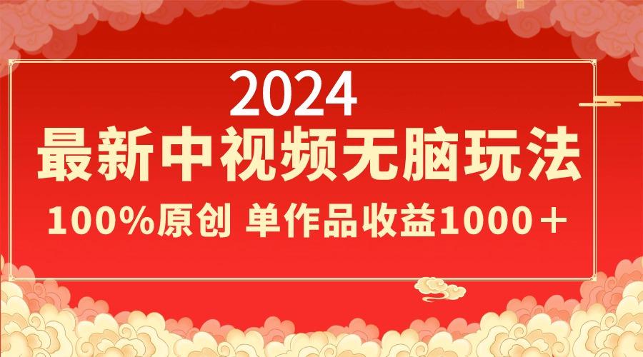 2024最新中视频无脑玩法，作品制作简单，100%原创，单作品收益1000＋ - 识享社-识享社