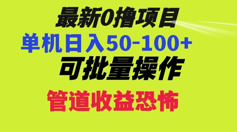 0撸项目，单机日入50-100+，批量操作，一天300轻松 - 识享社-识享社