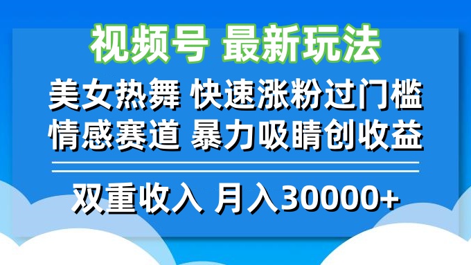 视频号最新玩法 美女热舞 快速涨粉过门槛 情感赛道 暴力吸睛创收益 - 识享社-识享社