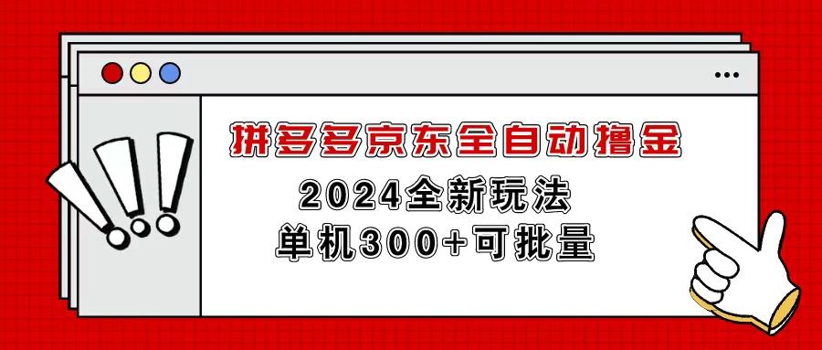 拼多多京东全自动撸金，单机300+可批量 - 识享社-识享社