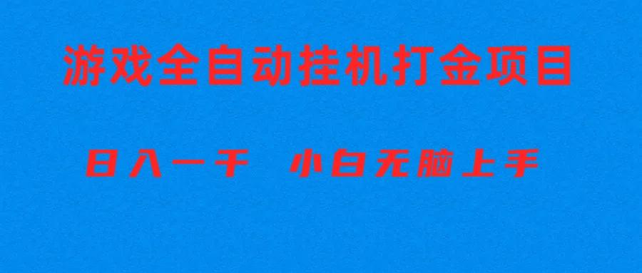 全自动游戏打金搬砖项目，日入1000+ 小白无脑上手 - 识享社-识享社