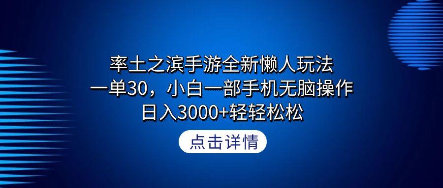率土之滨手游全新懒人玩法，一单30，小白一部手机无脑操作，日入3000+轻… - 识享社-识享社