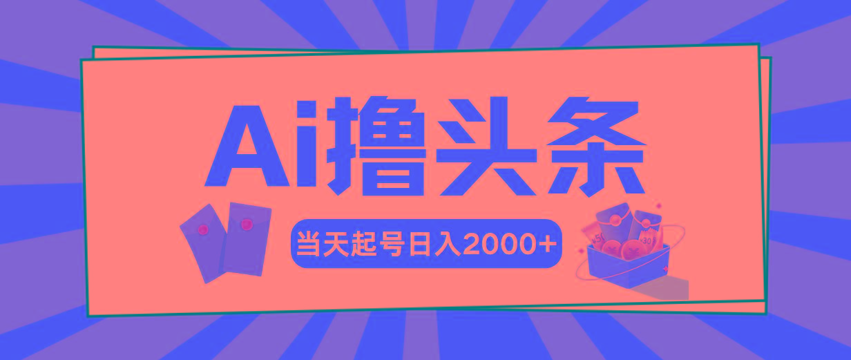 Ai撸头条，当天起号，第二天见收益，日入2000+ - 识享社-识享社