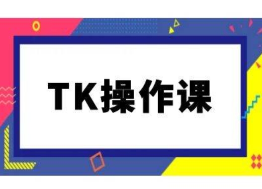 TK操作课，tiktok跨境电商教程(更新中) - 识享社-识享社