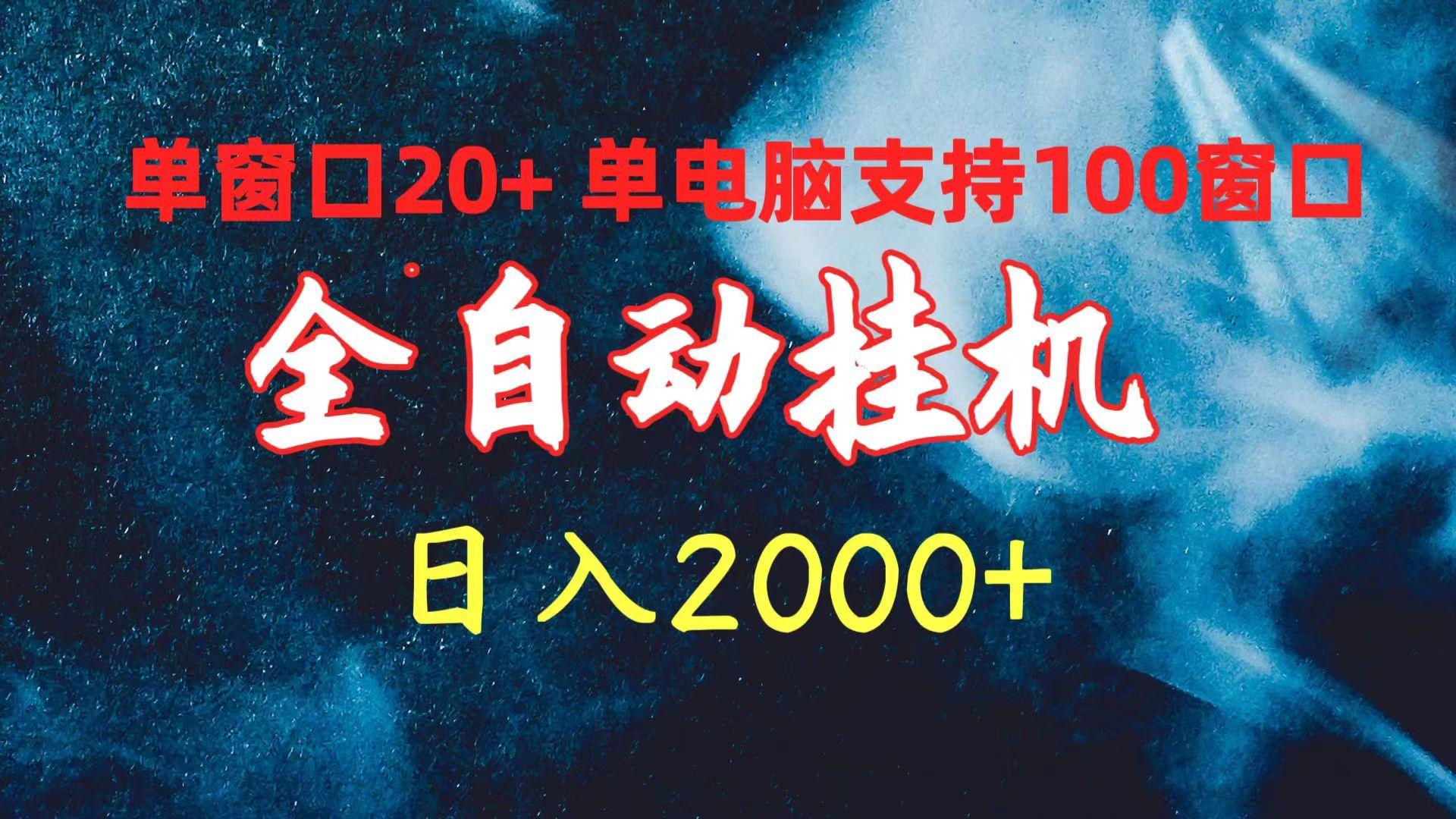 (10054期)全自动挂机 单窗口日收益20+ 单电脑支持100窗口 日入2000+ - 识享社-识享社
