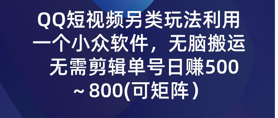 (9492期)QQ短视频另类玩法，利用一个小众软件，无脑搬运，无需剪辑单号日赚500～… - 识享社-识享社