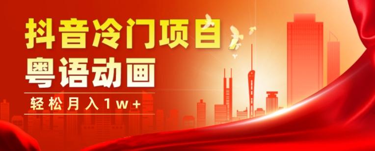 抖音冷门项目，粤语动画，作品制作简单，轻松月入1w+-识享社