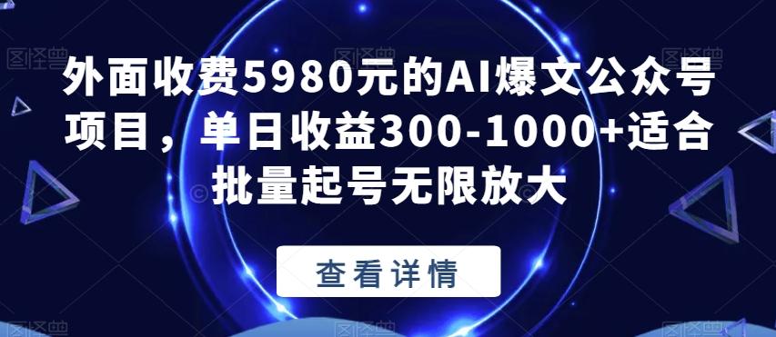 外面收费5980元的AI爆文公众号项目,单日收益300-1000+适合批量起号无限放大【揭秘】-识享社