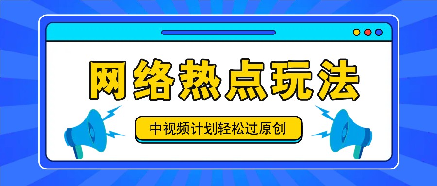 中视频计划之网络热点玩法,每天几分钟利用热点拿收益!-识享社