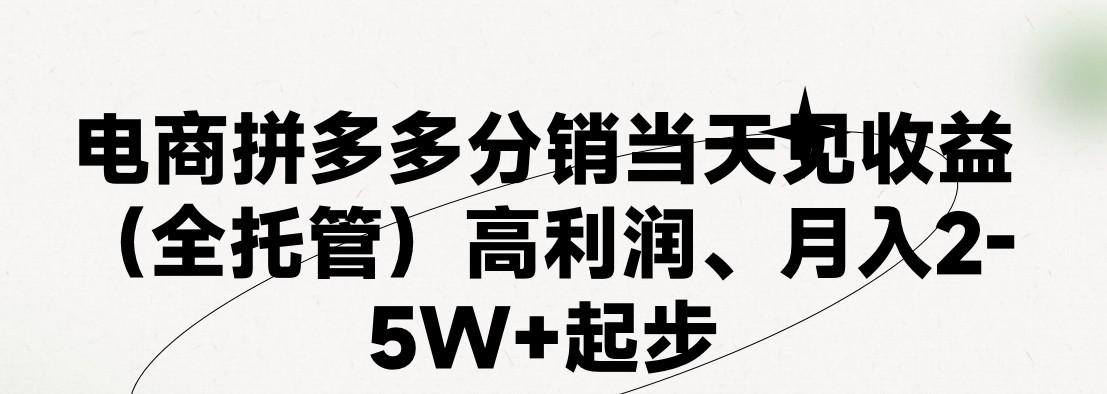 最新拼多多优质项目小白福利，两天销量过百单，不收费、老运营代操作 - 识享社-识享社