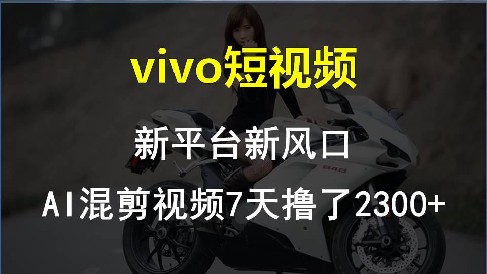 【老万创富圈】最新技术助力！VIVO中视频项目每周轻松赚1w+，AI去重大揭秘！ - 识享社-识享社
