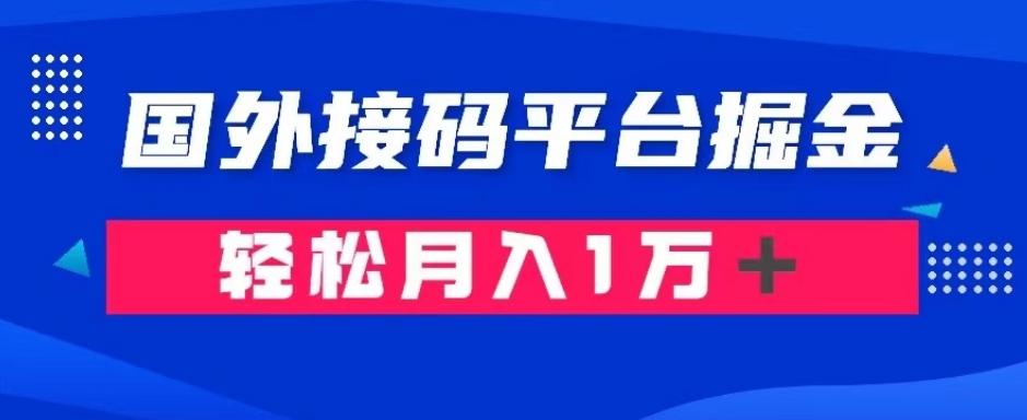 通过国外接码平台掘金：成本1.3，利润10＋，轻松月入1万＋【揭秘】-识享社
