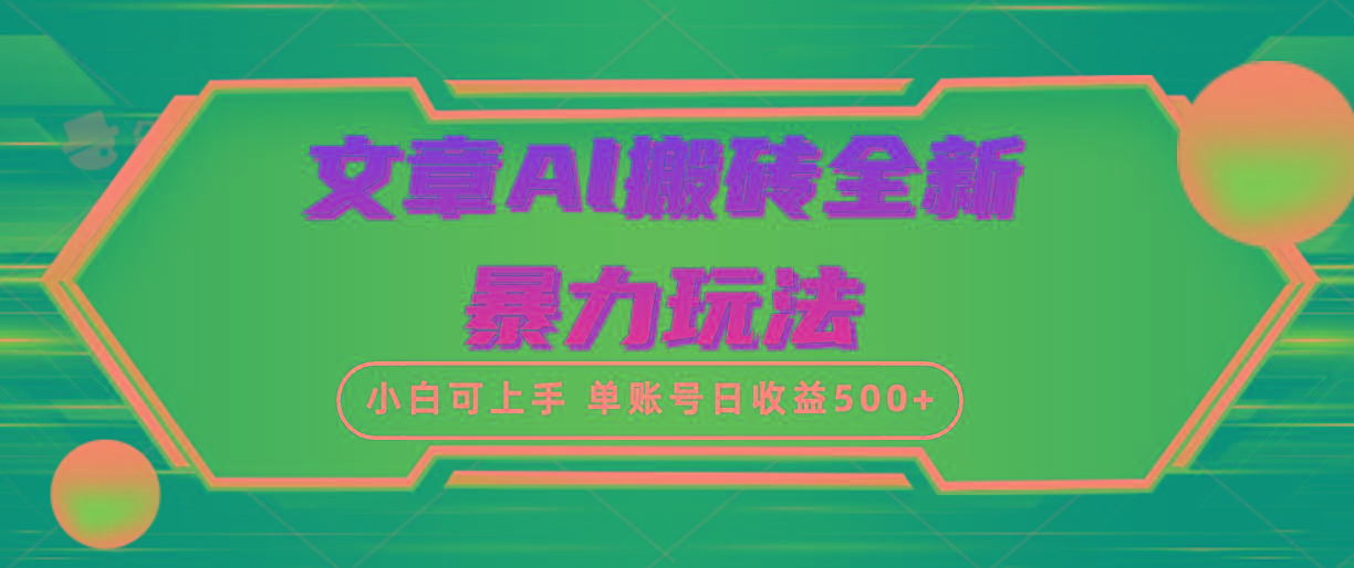 (10057期)文章搬砖全新暴力玩法，单账号日收益500+,三天100%不违规起号，小白易上手-识享社