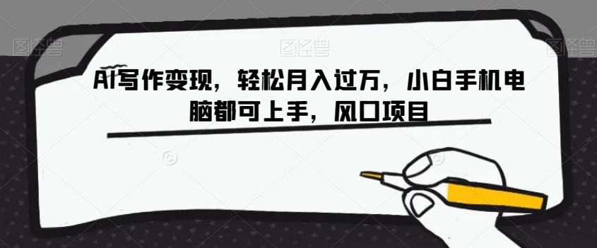 AI写作变现，轻松月入过万，小白手机电脑都可上手，风口项目【揭秘】 - 识享社-识享社