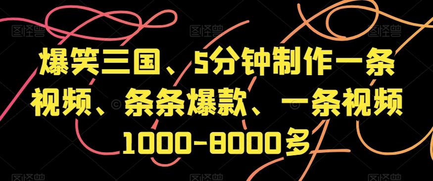 爆笑三国、5分钟制作一条视频、条条爆款、一条视频1000-8000多【揭秘】 - 识享社-识享社