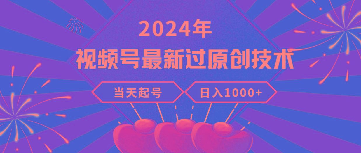 (9565期)2024年视频号最新过原创技术，当天起号，收入稳定，日入1000+ - 识享社-识享社