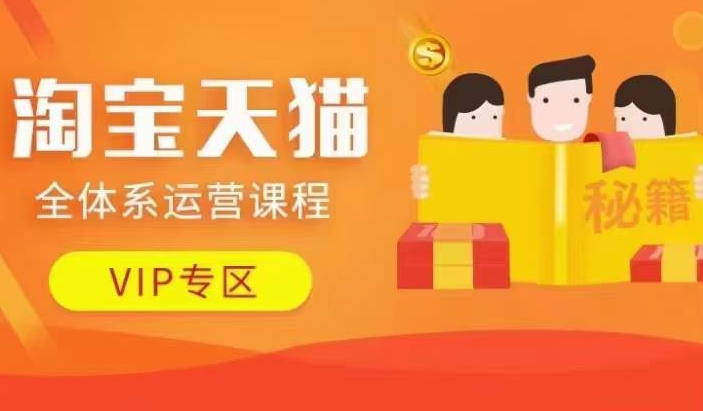 淘宝天猫全体系运营课程【9月24更新】，店铺全系运营、动销玩法、擦边球玩法等等 - 识享社-识享社