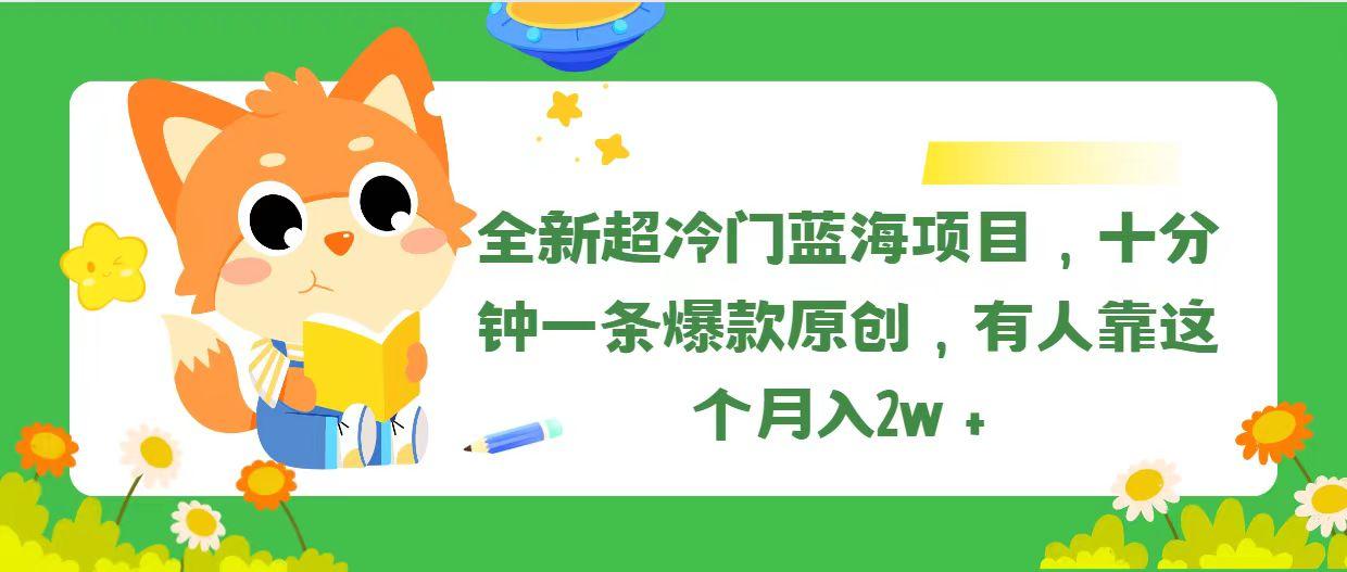 全新超冷门蓝海项目，十分钟一条爆款原创，有人靠这个月入2w＋ - 识享社-识享社