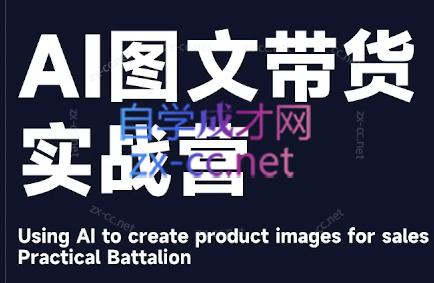 程程老师·AI图文带货实战营-识享社