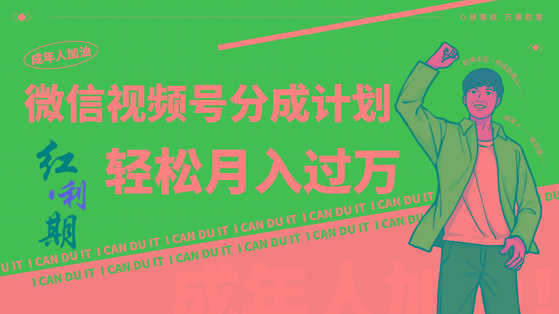 小白逆袭视频号分成计划红利期简创业让你轻松月入过万！-识享社