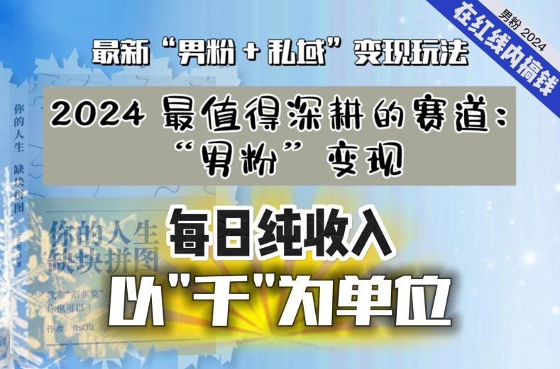 【私域流量最值钱】把“男粉”流量打到手，你便有无数种方法可以轻松变现，每日纯收入以“千”为单位 - 识享社-识享社