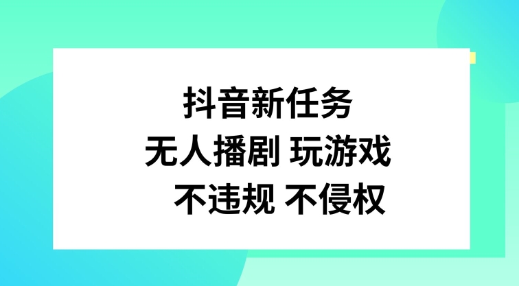 抖音新任务，无人播剧玩游戏，不违规不侵权【揭秘】 - 识享社-识享社