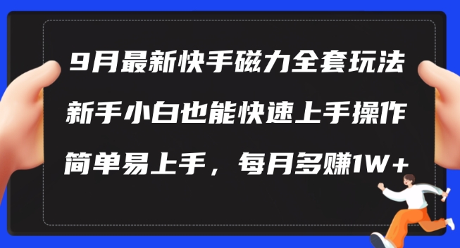9月最新快手磁力玩法，新手小白也能操作，简单易上手，每月多赚1W+【揭秘】 - 识享社-识享社