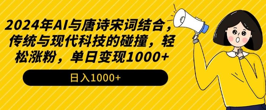 2024年AI与唐诗宋词结合，传统与现代科技的碰撞，轻松涨粉，单日变现1000+【揭秘】 - 识享社-识享社