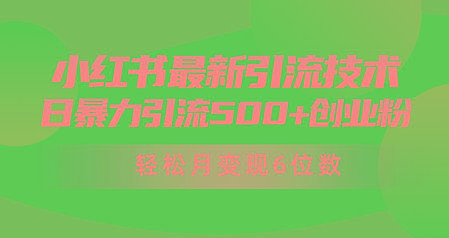 (9871期)日引500+月变现六位数24年最新小红书暴力引流兼职粉教程-识享社