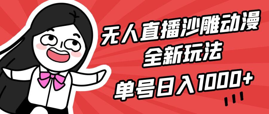 (9521期)无人直播沙雕动漫全新玩法,单号日入1000+,小白可做,详细教程-识享社