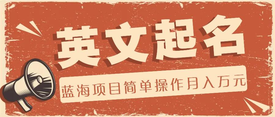 利用AI工具帮助起英文名，蓝海项目简单操作，0成本0门槛月收入万元 - 识享社-识享社