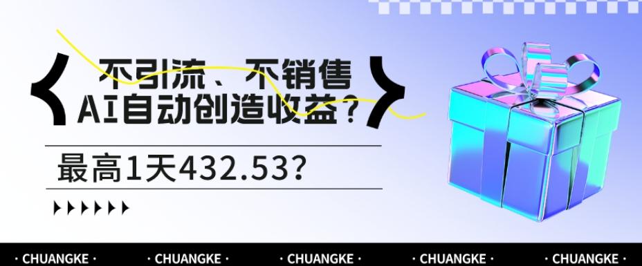 不引流、不销售，AI自动创造收益？最高1天432.53？ - 识享社-识享社