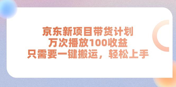 京东新项目带货计划，万次播放100收益，只需要一键搬运，轻松上手 - 识享社-识享社