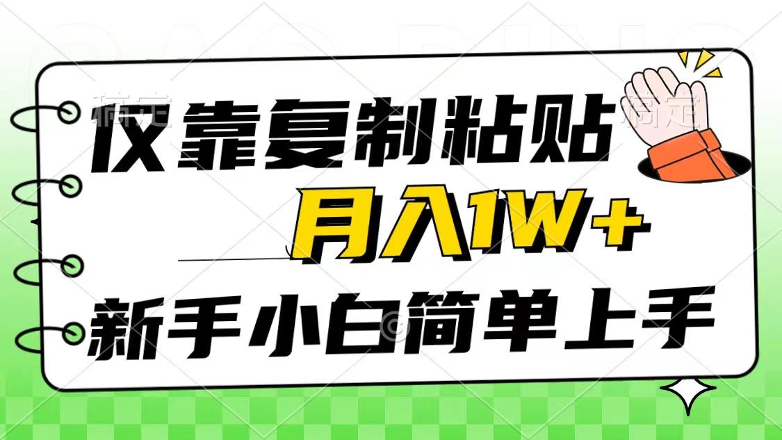 仅靠复制粘贴，被动收益，轻松月入1w+，新手小白秒上手，互联网风口项目 - 识享社-识享社
