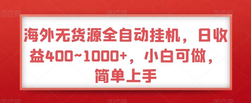 海外无货源全自动挂机,日收益400~1000+,小白可做,简单上手-识享社