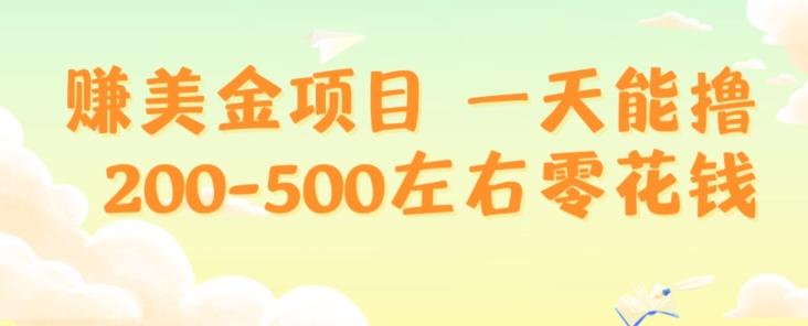 赚美金项目一天能撸200-500左右零花钱，无任何限制，人人都可做，简单快捷，可批量复制 - 识享社-识享社