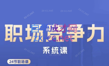 娥姐·职场竞争力系统课-识享社