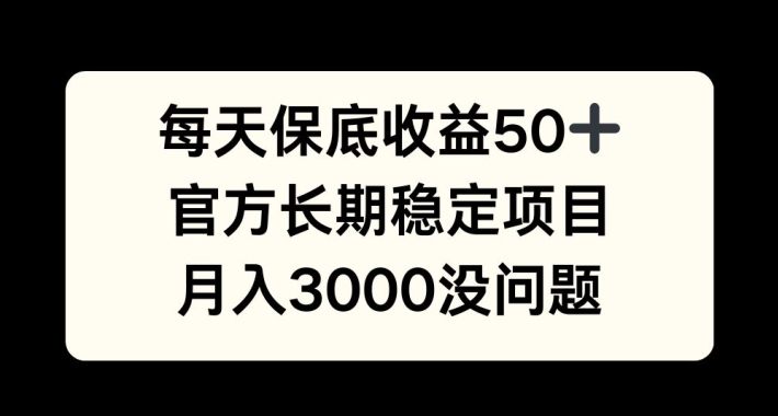 每天收益保底50+，官方长期稳定项目，月入3000没问题【揭秘】 - 识享社-识享社