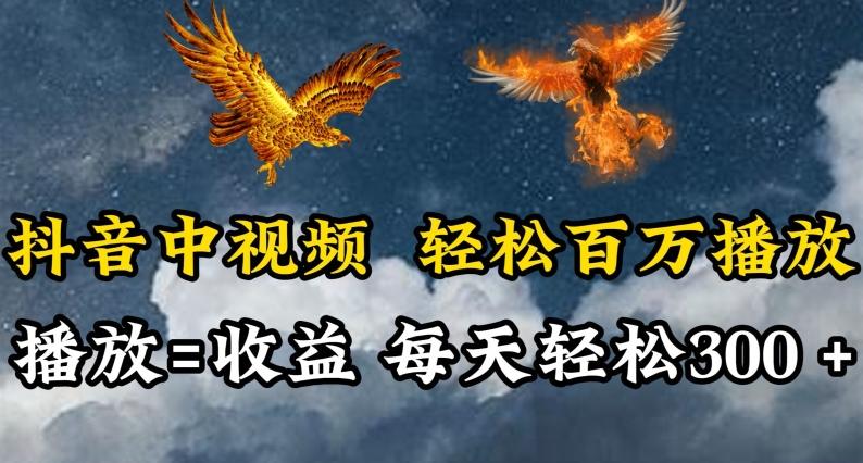 抖音中视频轻松百万播放，有播放就有收益，每天轻松两三张【揭秘】 - 识享社-识享社