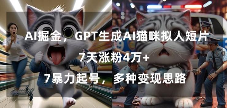 GPT生成AI猫咪拟人短片，7天涨粉4万+，暴力起号，多种变现思路【揭秘】 - 识享社-识享社