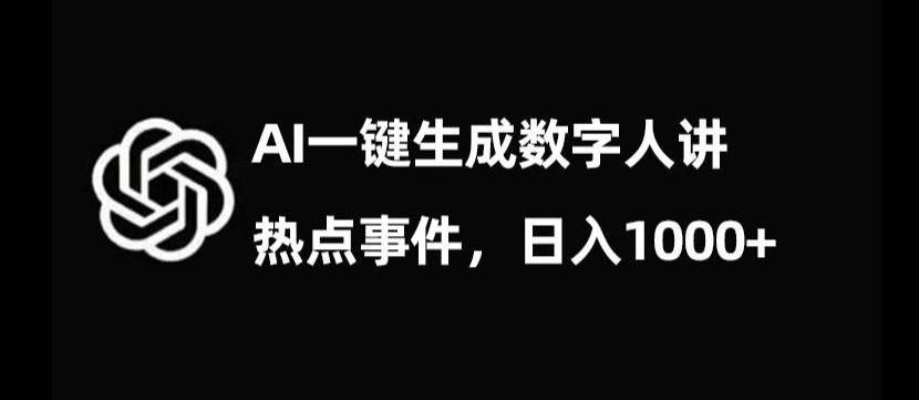 流量密码,AI生成数字人讲热点事件,日入1000+【揭秘】-识享社